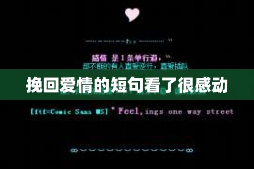 挽回爱情的短句看了很感动