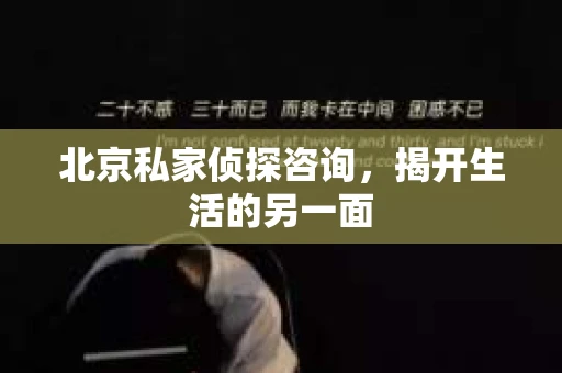 北京私家侦探咨询，揭开生活的另一面