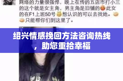 绍兴情感挽回方法咨询热线，助您重拾幸福