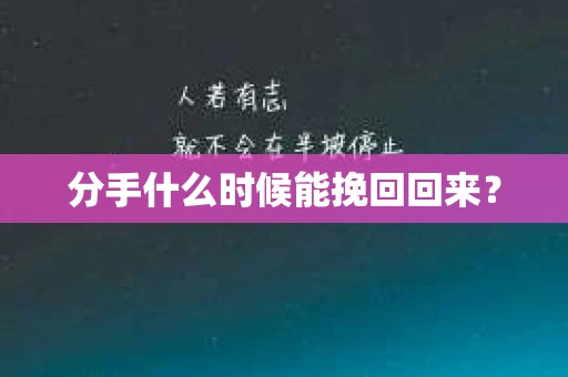分手什么时候能挽回回来？