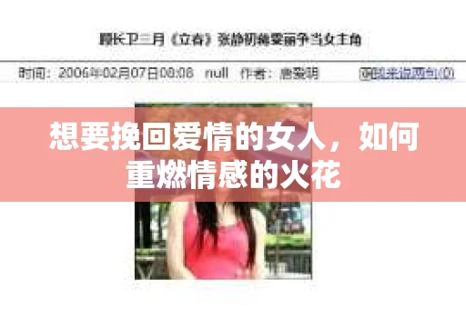 想要挽回爱情的女人，如何重燃情感的火花